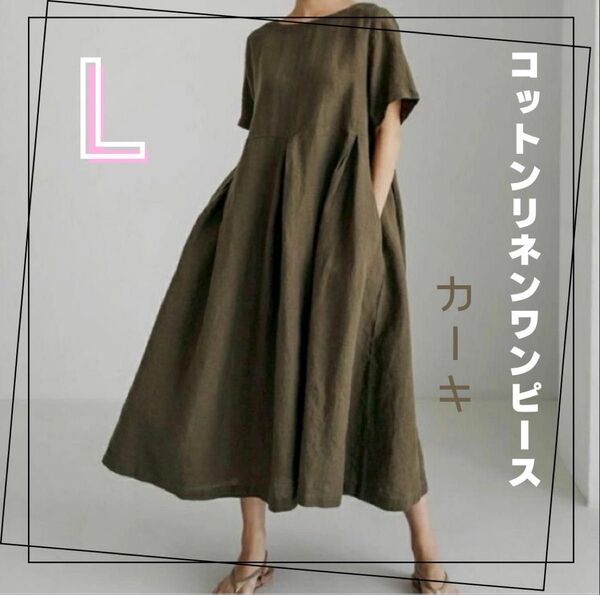 【人気商品】コットンリネン ワンピース ミモレ丈 半袖 ロング丈 綿麻 カーキ