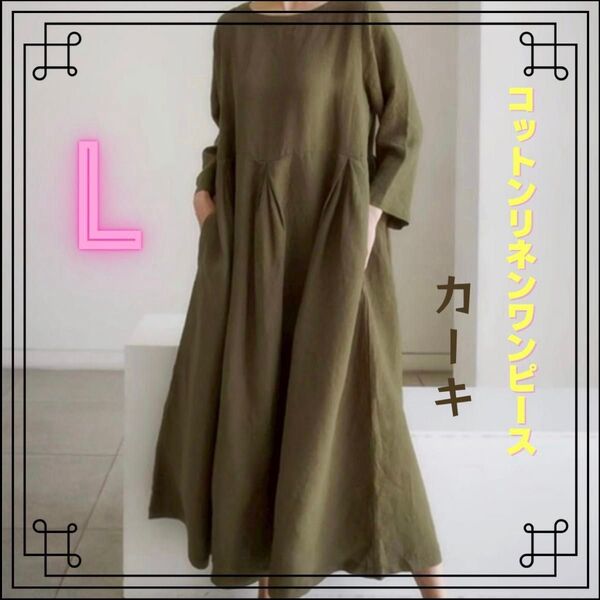 【人気商品】コットンリネン ワンピース ミモレ丈 長袖 ロング丈 綿麻 カーキ