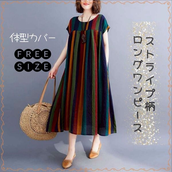 ワンピース 夏 マキシ丈 体型カバー aライン 綿 ストライプ柄 ハイウェスト