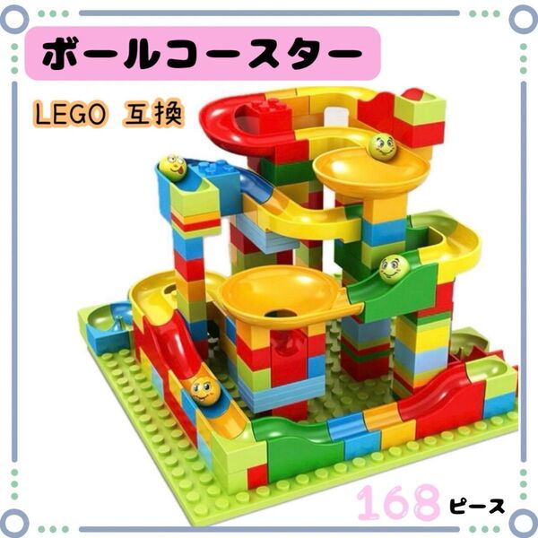 168ピース 知育玩具 ビー玉転がし スロープトイ ブロック ボール転がし LEGO互換