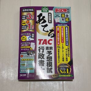 本試験をあてるTAC直前予想模試行政書士 2025年度版 TAC株式会社(行政書士講座)/編著