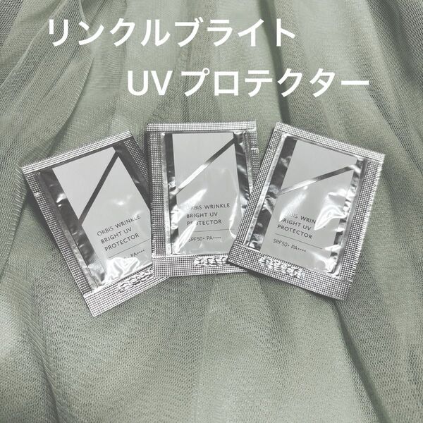 オルビス ORBIS リンクルブライトUVプロテクター SPF50+ PA++++ 3回分 1g×3包
