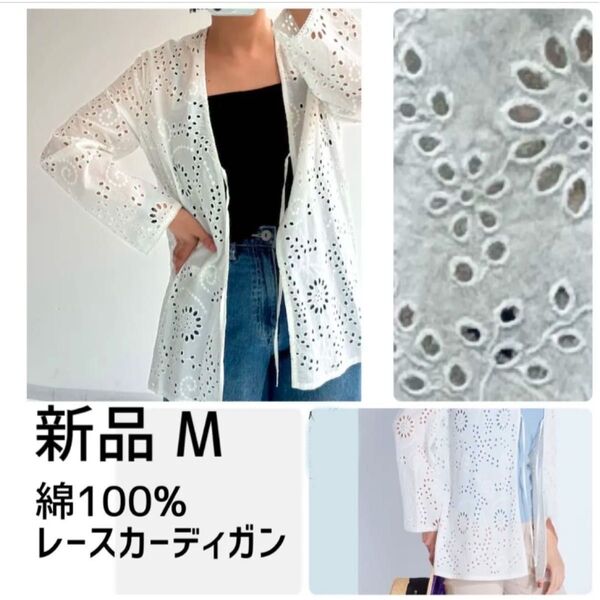 新品 タグ付き 綿100%レース カーディガン レースジャケット オフホワイト 春夏服 M 白