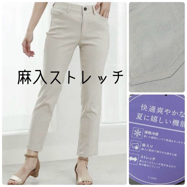 タグ付き新品 美脚ストレッチ麻入りアンクルパンツ ベルーナ M グレーベージュ