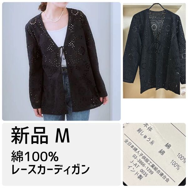 新品 タグ付き 綿100%レース カーディガン レースジャケット ブラック 黒 春夏服 M
