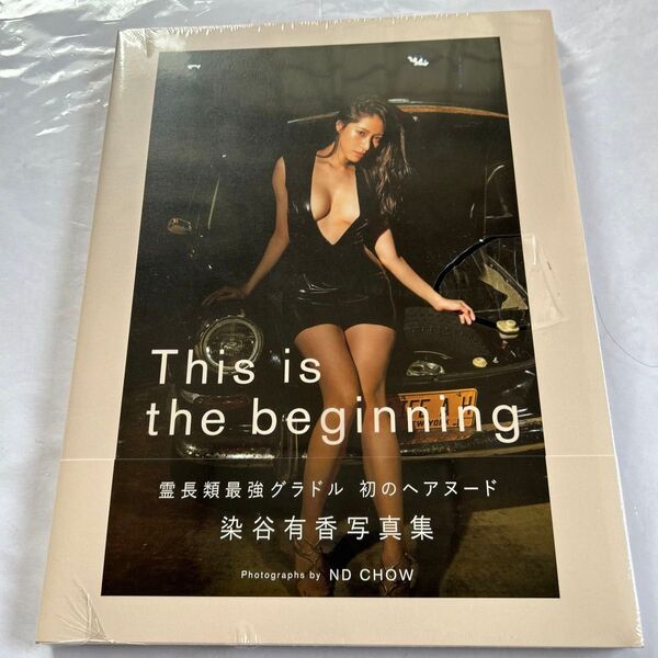 染谷有香写真集 This is the beginning