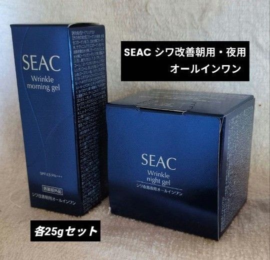 SEAC シーク シワ改善朝用・夜用オールインワン 各25g 医薬部外品 SEAC 夜用セット