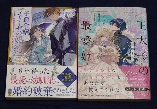 ◆ポプラ文庫ピュアフル◆子爵令嬢エリーゼの婚約 唐澤和希/王太子の最愛姫 亡国の元王女は隣国で初めての恋を知る 高岡未来