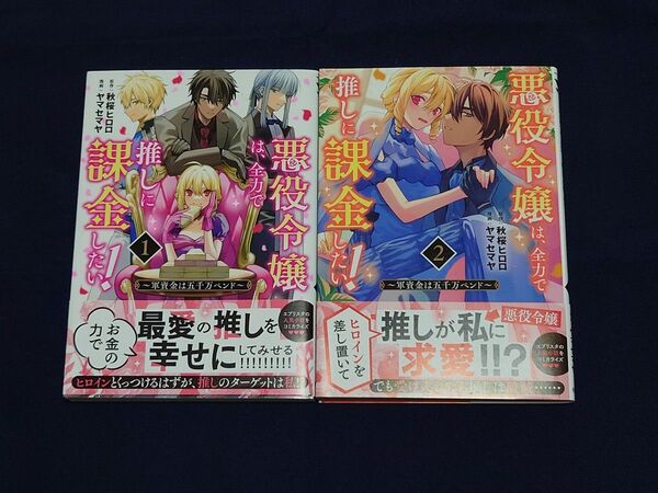 悪役令嬢は、全力で推しに課金したい! 軍資金は五千万ペンド 全2巻 秋桜ヒロロ/原作 ヤマセマヤ/漫画