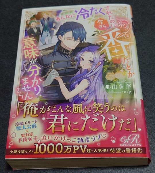 あんなに冷たくされたのに今さら番だとか意味が分かりません (eロマンスロイヤル) 那由多芹/著