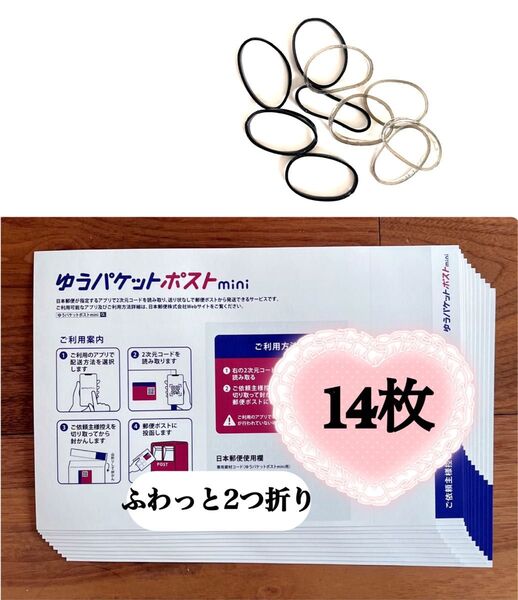 ヘアゴム1個、ゆうパケットポストmini 専用封筒 14枚