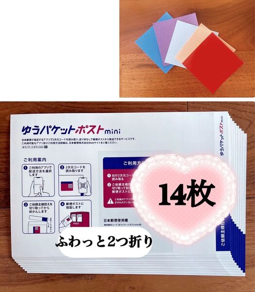 ゆうパケットポストmini 専用封筒 14枚