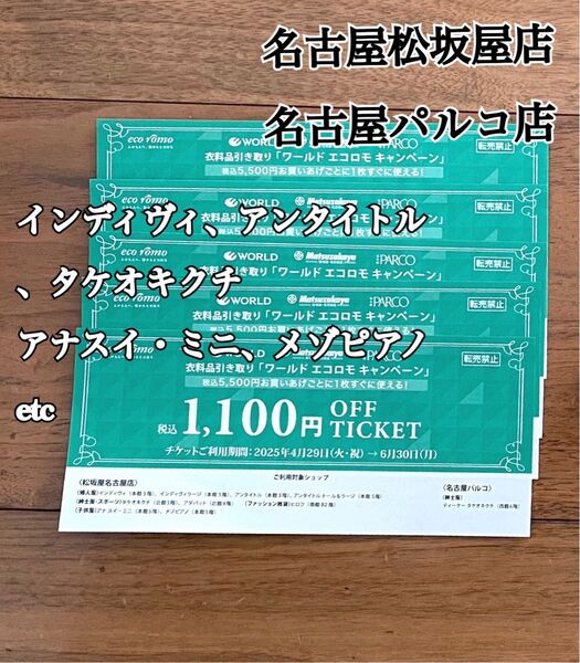 松坂屋名古屋店、名古屋PARCO「ワールド エコロモ キャンペーン」5枚