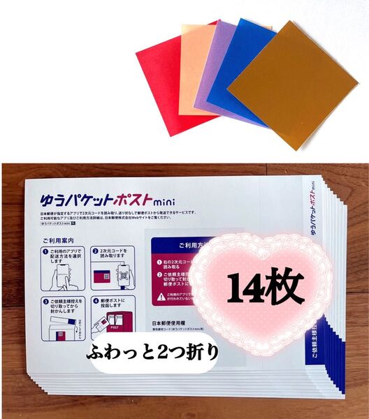 おりがみ1枚、ゆうパケットポストmini 専用封筒 14枚