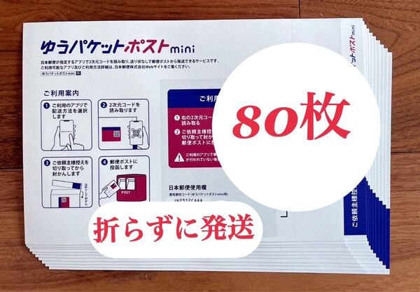 ゆうパケットポストmini 専用封筒 80枚