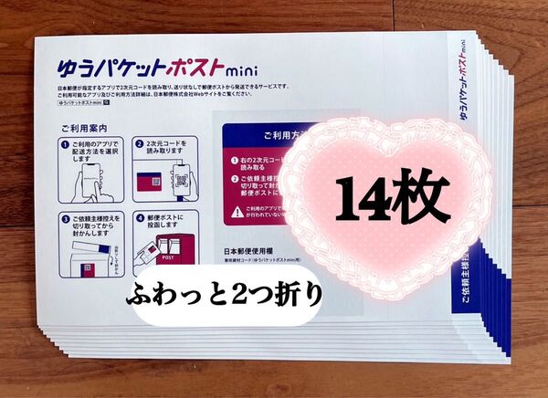 ゆうパケットポストmini 専用封筒 14枚