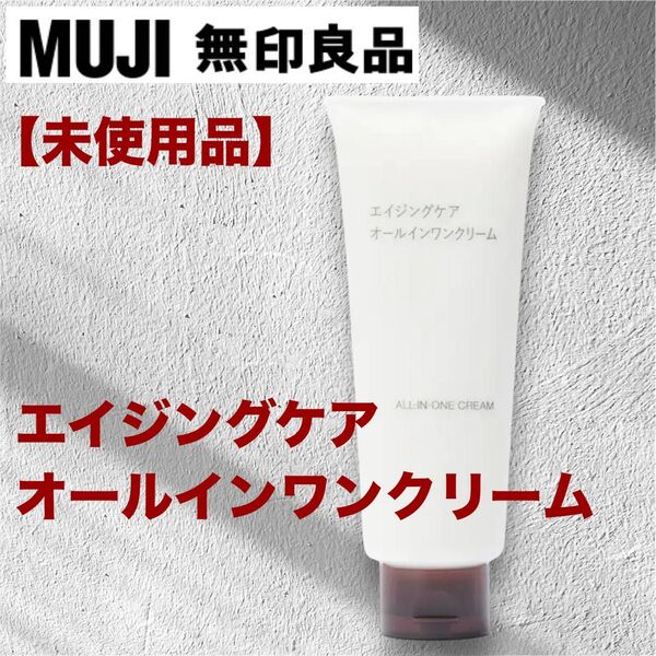 【未使用品】無印良品 MUJI エイジングケアオールインワンクリーム