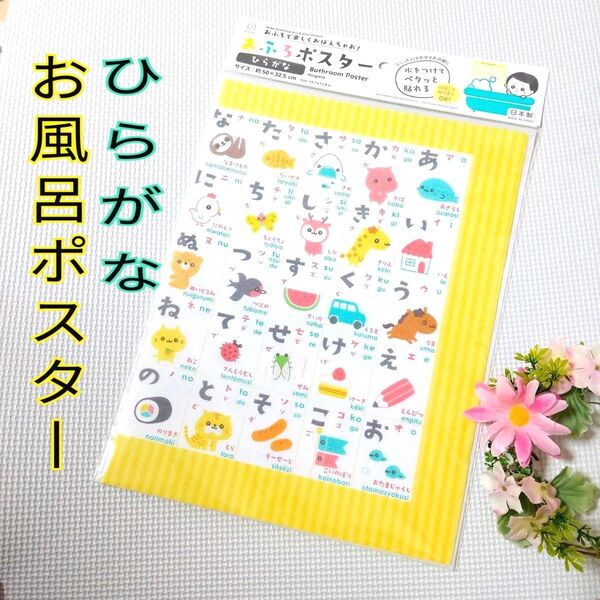 新品【ひらがな】お風呂ポスター 知育 何度も貼り直しできる 水で貼れる 楽しく学べる カタカナ 知育おもちゃ カラフル 子供