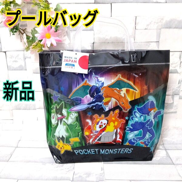 【新品】 ポケットモンスター プールバッグ 黒 子供 男の子 防水 海水浴 プール 水泳教室 アウトドア A4収納可能