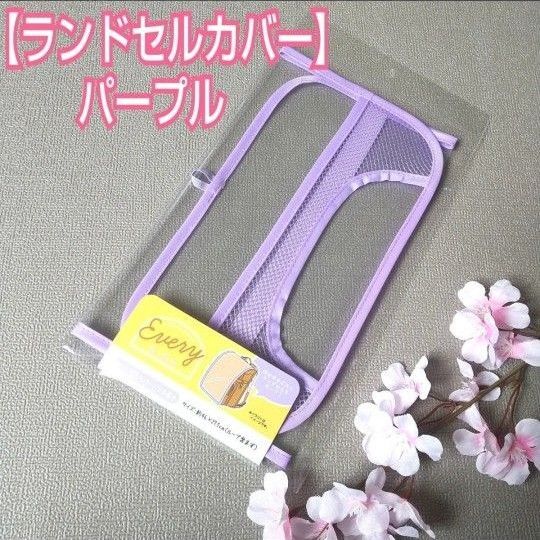 【新品 】ランドセルカバー【クリア×パープル】透明クリアカラー 防水 防キズ 汚れ防止 女の子 小学生 可愛い