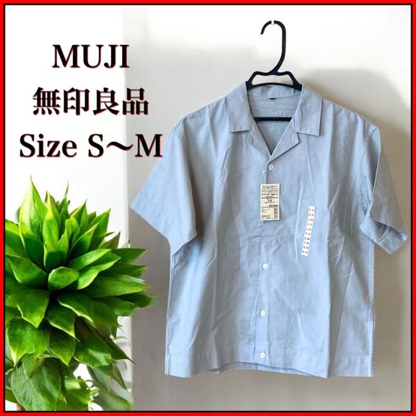 新品未使用タグ付 MUJI オープンカラー 半袖シャツ グレー S〜M 無印良品 オープンカラーシャツ 半袖 開襟