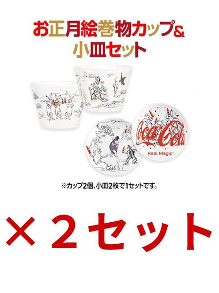 干支デザインボトル キャンペーン 開運2023 幸せのうさぎ お正月絵巻物カップ&小皿セット コカ・コーラ×鳥獣戯画 2セット