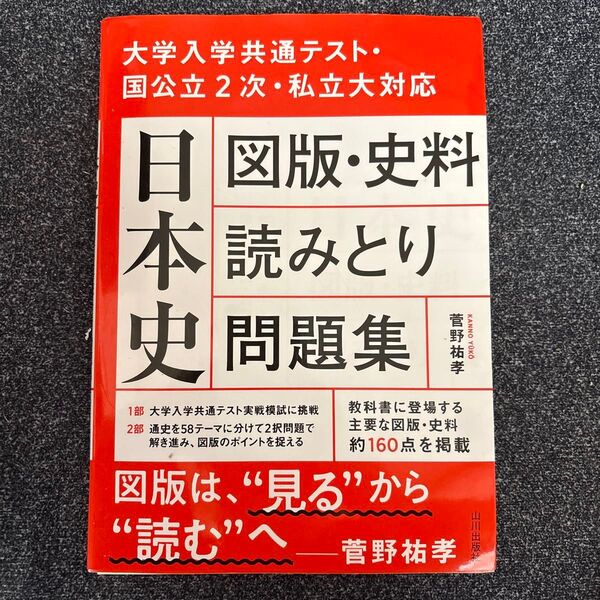 日本史図版・史料読みとり問題集 (大学入学共通テスト・国公立2次・私立大対) 菅野祐孝/著