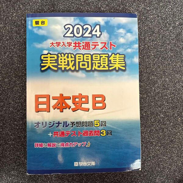 大学入学共通テスト実戦問題集 日本史B (’24 駿台大学入試完全対策シリーズ) 駿台文庫