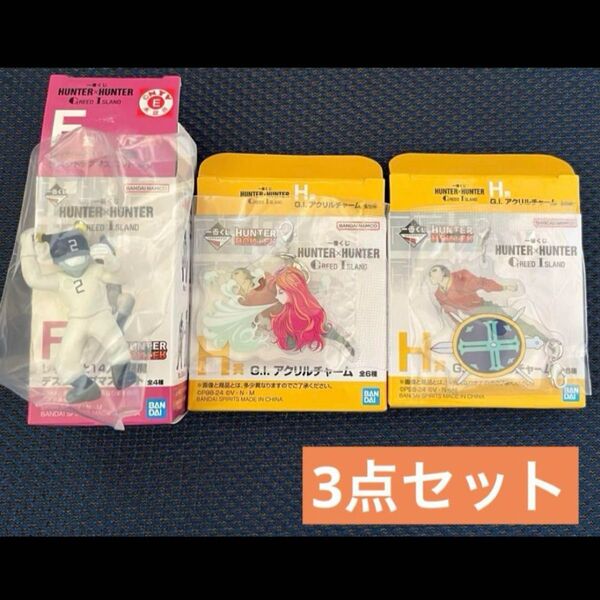 【未使用品】HUNTER×HUNTER♪一番くじ♪3点セット♪デスクトップマスコット♪アクリルチャーム♪箱に折れあり