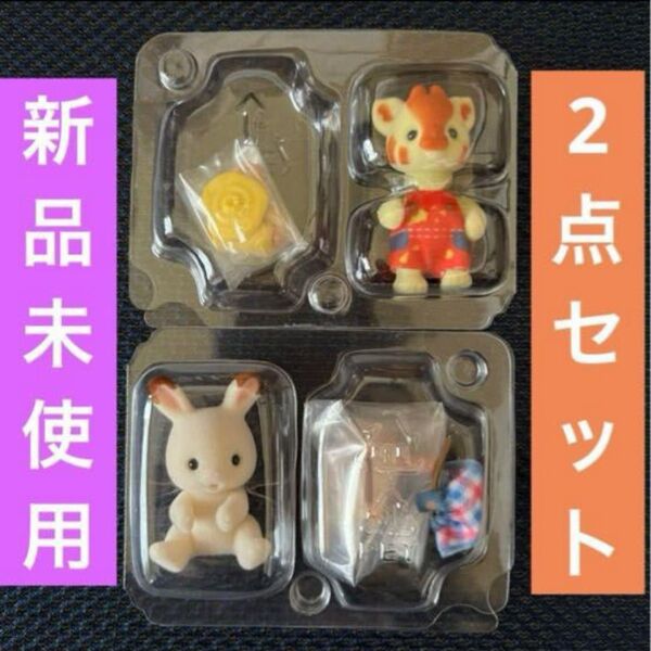 【新品】キリン♪ショコラウサギ♪赤ちゃん工作だいすきシリーズ♪シルバニアファミリー♪2点セット♪