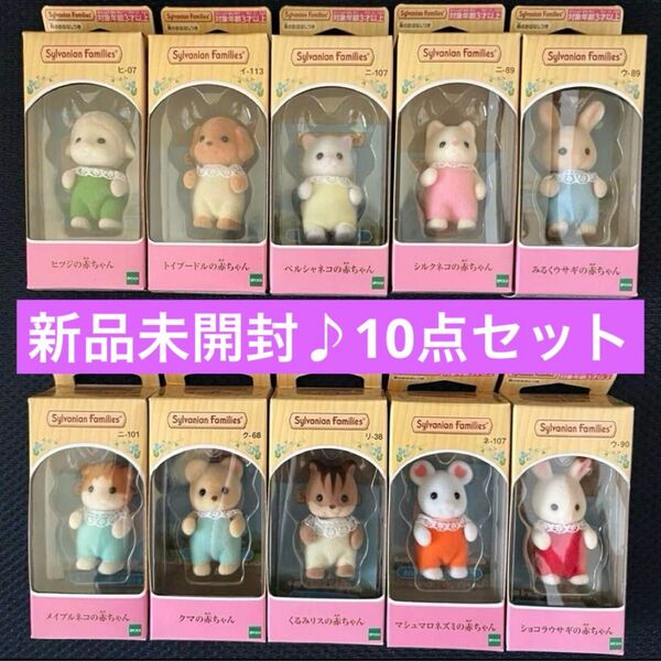 【新品未開封】シルバニアファミリー♪赤ちゃん♪10点セット♪トイプードル♪ヒツジ♪シルクネコ♪ペルシャネコ♪他