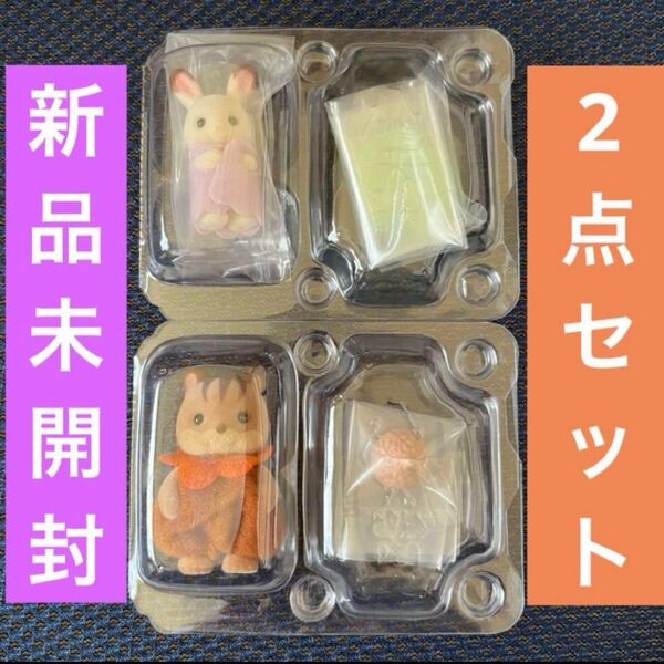 【新品】ショコラウサギ♪くるみリス♪赤ちゃん森であそぼシリーズ♪シルバニアファミリー♪2点セット♪赤ちゃんコレクション♪