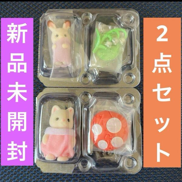 【新品】ショコラウサギ♪シルクネコ♪赤ちゃん森であそぼシリーズ♪シルバニアファミリー♪2点セット♪赤ちゃんコレクション♪