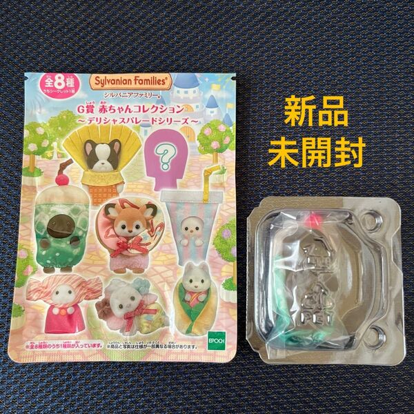 【新品未使用】モグラの赤ちゃん♪キラキラくじ♪G賞♪シルバニアファミリー♪デリシャスパレード♪