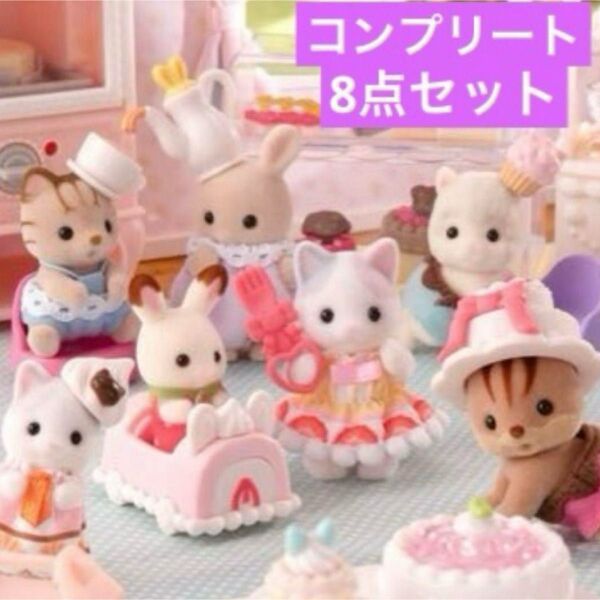 コンプリート♪8点セット♪ケーキパーティーシリーズ♪赤ちゃんコレクション♪シルバニアファミリー♪