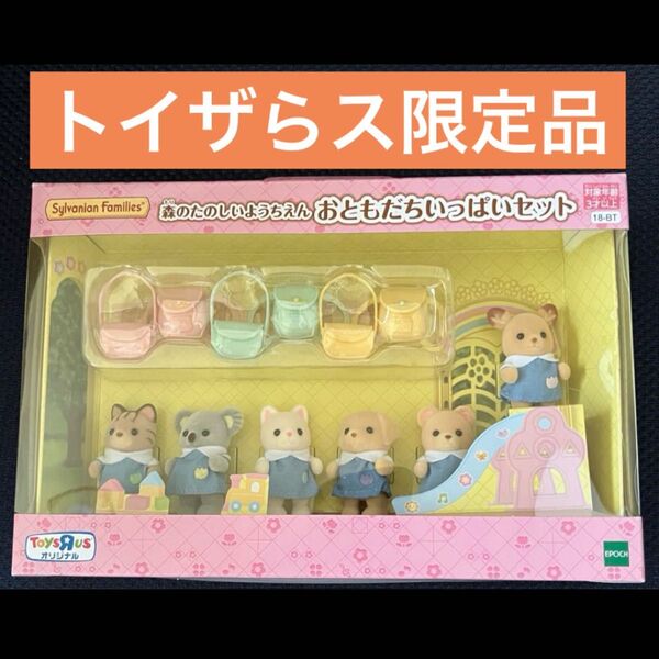 【新品未開封】シルバニアファミリー♪森のたのしいようちえん♪おともだちいっぱいセット♪トイザらス限定♪