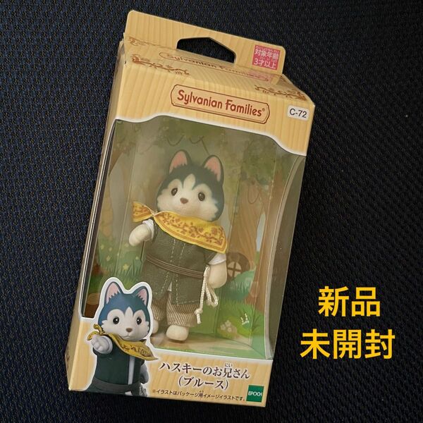 【新品未開封】ハスキーのお兄さん(ブルース)♪シルバニアファミリー♪