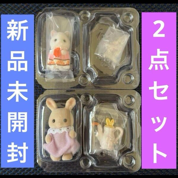 【新品】ラテネコの小さい赤ちゃん♪みるくウサギ♪赤ちゃんケーキパーティーシリーズ♪シルバニアファミリー♪2点セット♪