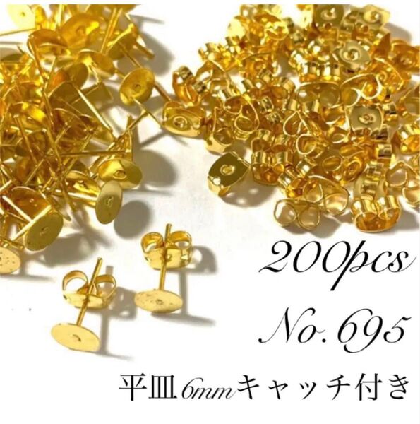 【 695 】平皿6mmポストピアスパーツ キャッチ付き ゴールド 200個