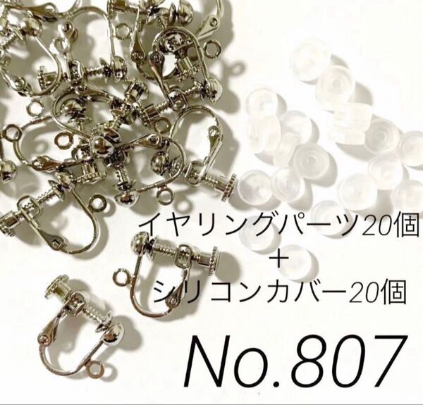 【 807 】丸玉カン付きネジバネ式イヤリングパーツ20個+シリコンカバー20個