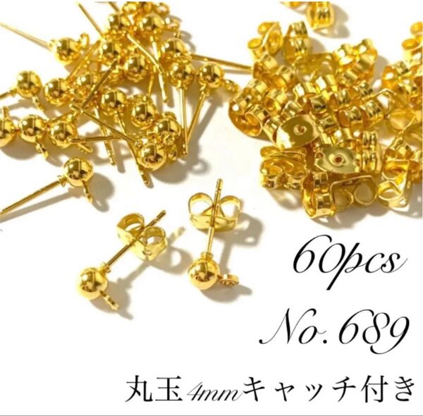 【 689 】丸玉4mmカン付きポストピアスパーツ キャッチ付きゴールド 60個