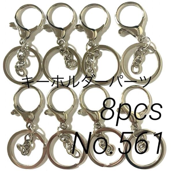 【 561 】大きめナスカンのキーホルダーパーツ シルバー 8個