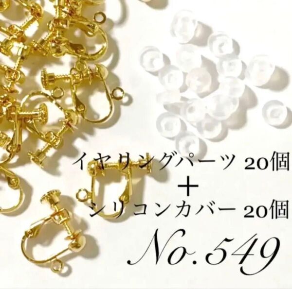 【 549 】玉カン付きネジバネ式イヤリングパーツ20個+シリコンカバー20個
