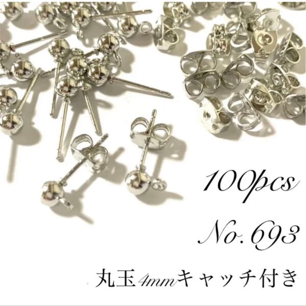 【 693 】丸玉4mmカン付きポストピアスパーツ キャッチ付きシルバー 100個