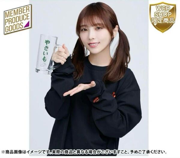 【未開封品】乃木坂46 与田祐希 プロデュース ほくほく やきいも ジョッキ