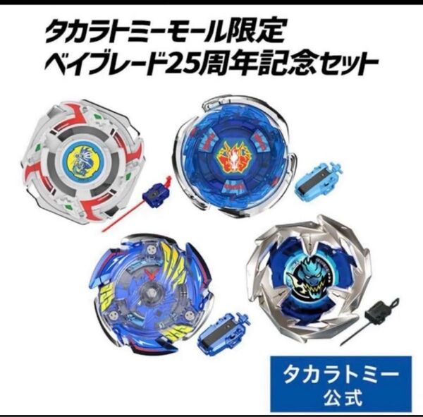 BEYBLADE X BX-00 ベイブレード25周年記念セット