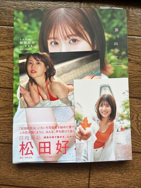 松田好花 写真集