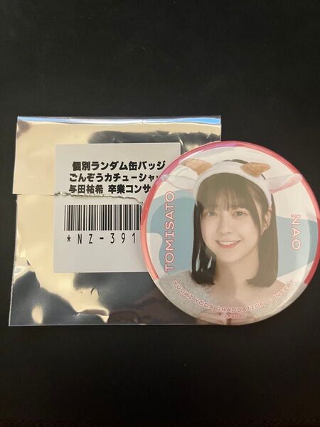 乃木坂46 冨里奈央 個別缶バッジ 与田祐希卒コン ごんぞうカチューシャver