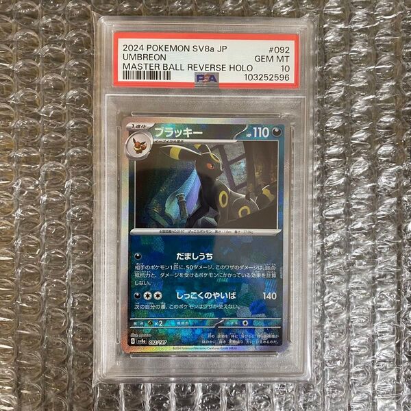 マスターボール マスボ ブラッキー PSA10