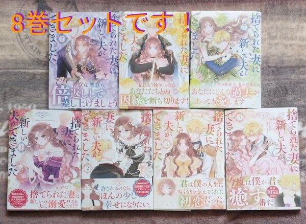捨てられた妻に新しい夫ができました 8巻セット (LAVARE comics plus) Alice/原作 Lobster/漫画